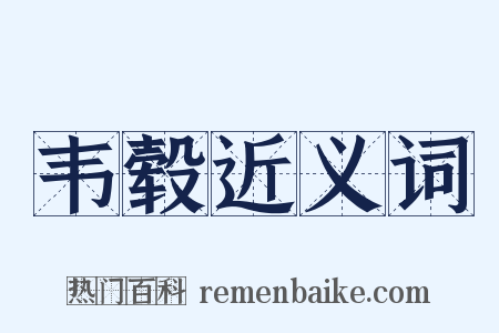 韦毂近义词是什么意思的图片